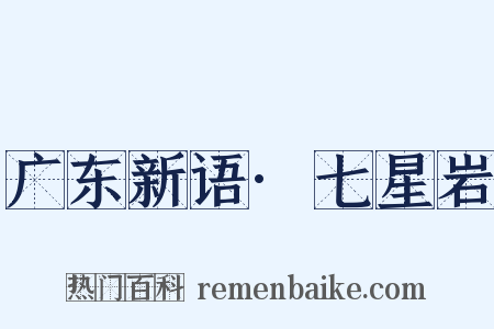 广东新语·七星岩是什么意思的图片